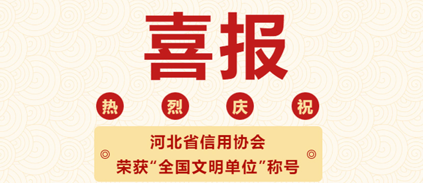 河北省信用協會榮獲“全國文明單位”稱號